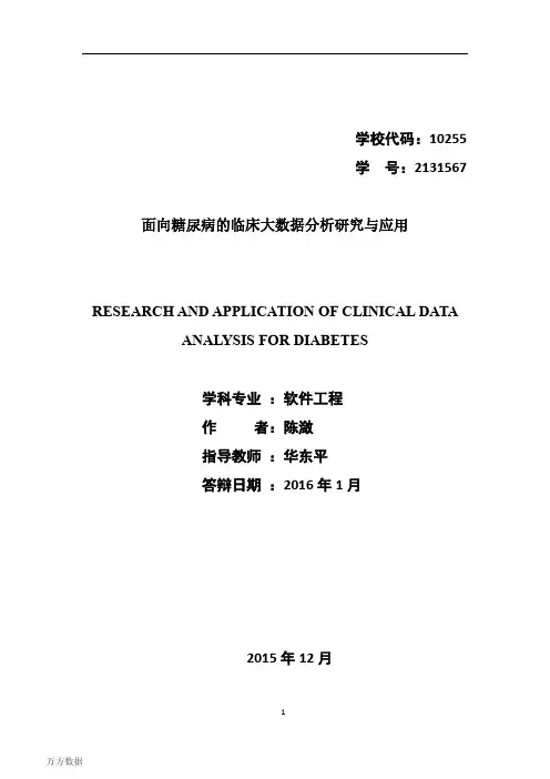 面向糖尿病的临床大数据分析研究与应用