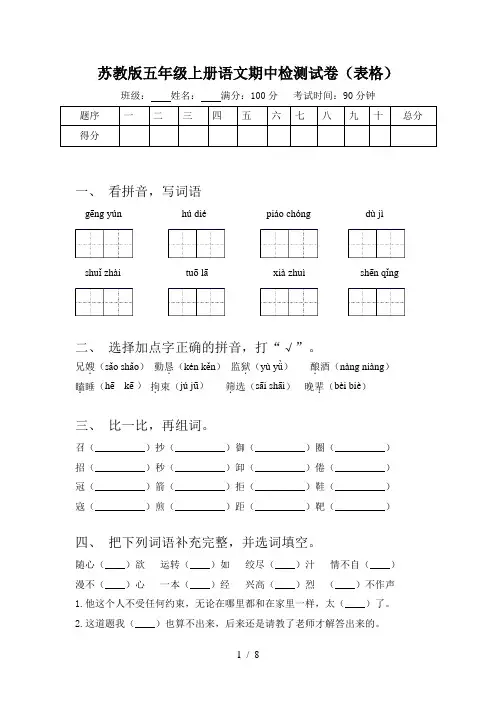 苏教版五年级上册语文期中检测试卷(表格)