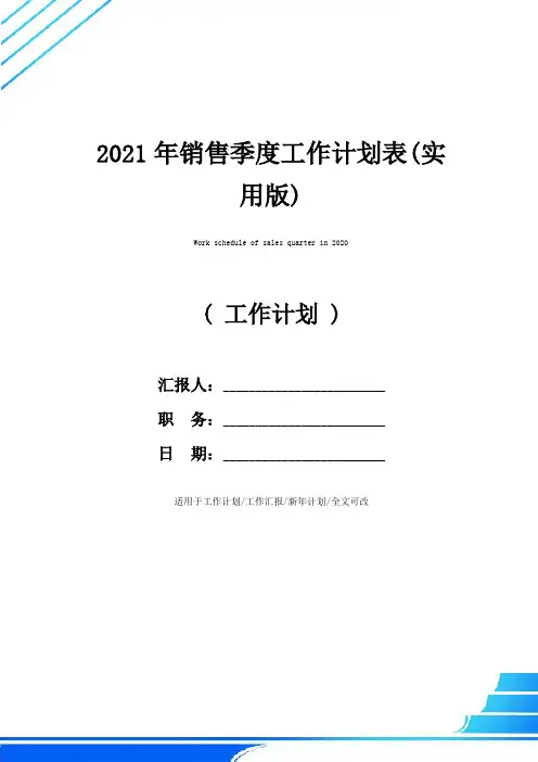 2021年销售季度工作计划表(实用版)
