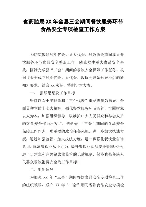 食药监局XX年全县三会期间餐饮服务环节食品安全专项检查工作方案
