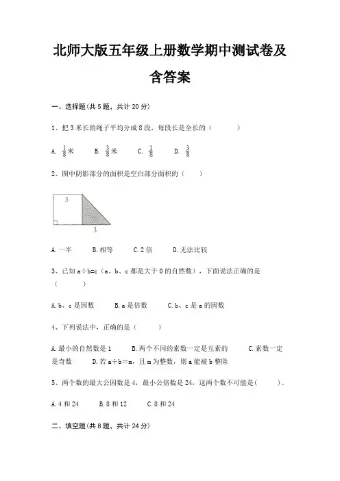 北师大版五年级上册数学期中测试卷及含答案