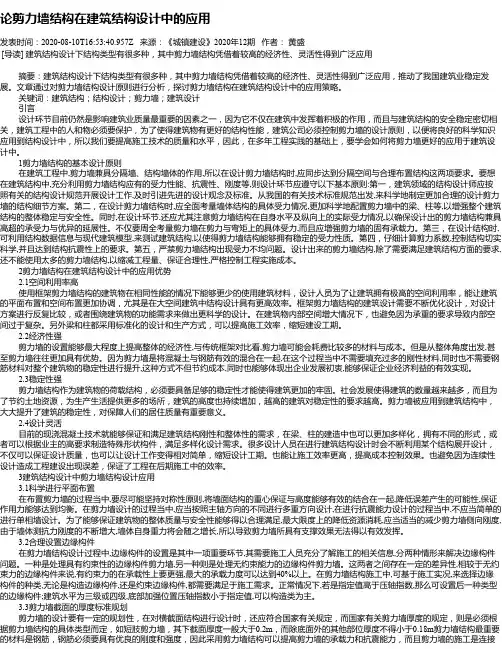 论剪力墙结构在建筑结构设计中的应用