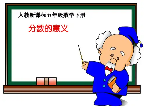人教版五年级数学下册《分数的意义》课件PPT