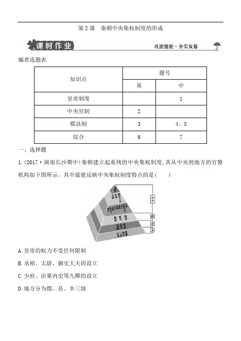 【导与练】2018版高中历史必修一试题：第2课秦朝中央集权制度的形成含解析