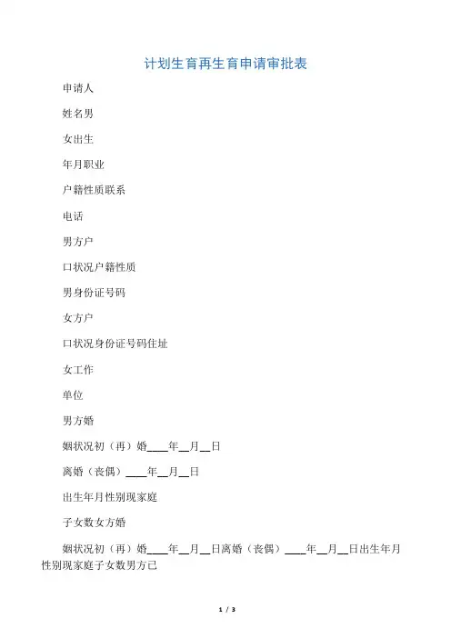 计划生育再生育申请审批表