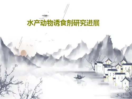水产动物诱食剂研究进展22页PPT