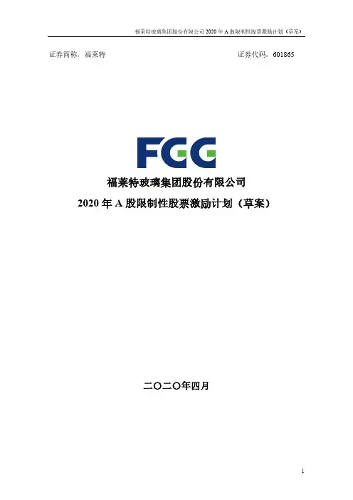 福莱特：2020年A股限制性股票激励计划(草案)