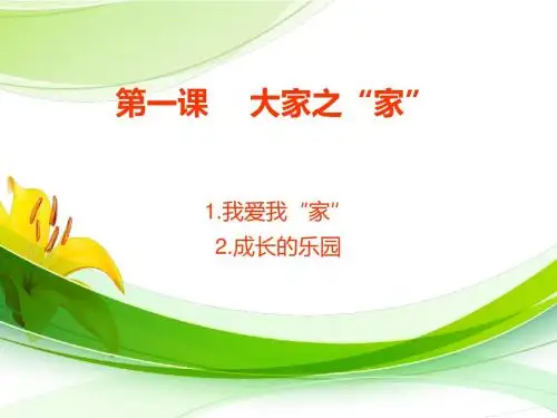 初一下册政治 第一课 大家之家