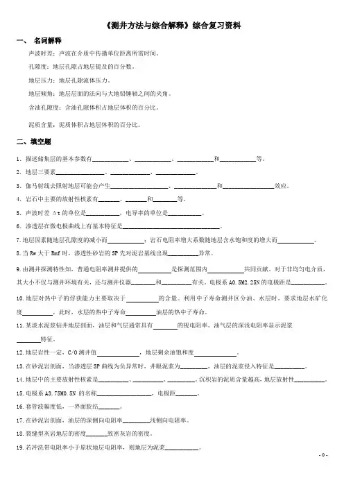 《测井方法与综合解释》综合复习资料010116