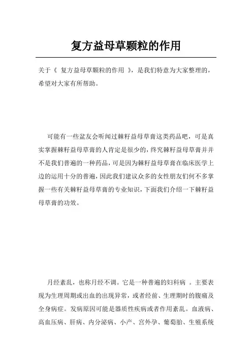 复方益母草颗粒的作用