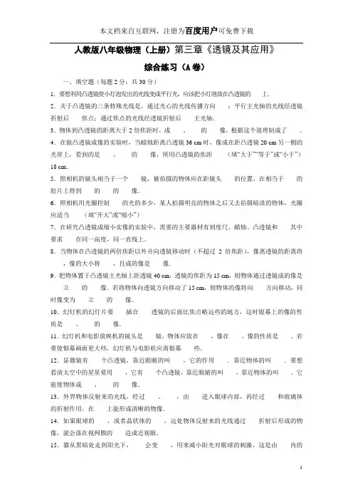 (免费)人教版八年级物理(上册)第三章《透镜及其应用》综合练习(A卷)