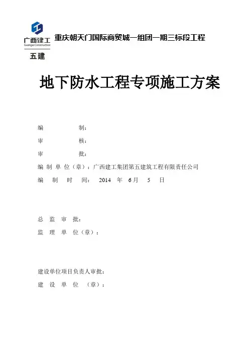 地下室防水施工方案 2