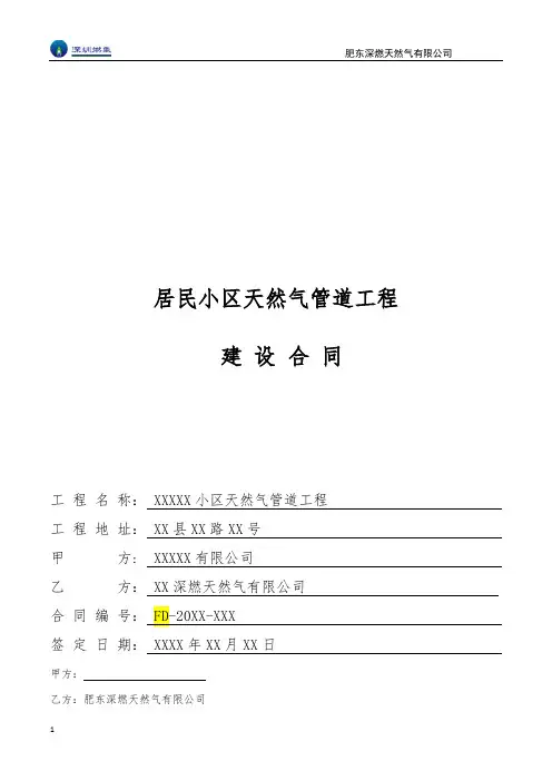 居民燃气建设合同范本-2014版(适用新建小区)