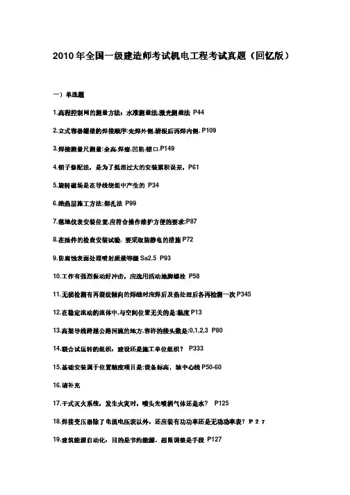 2010年全国一级建造师考试机电实务考题(回忆)