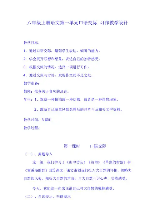 六年级上册语文第一单元口语交际