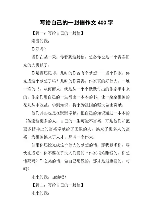 写给自己的一封信作文400字