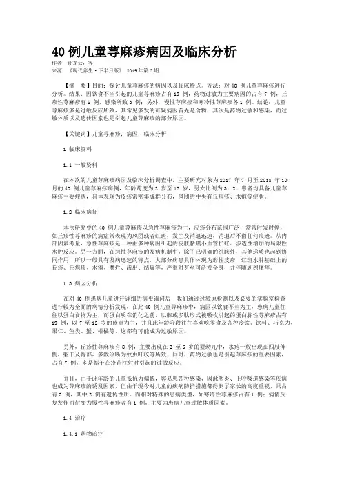 40例儿童荨麻疹病因及临床分析