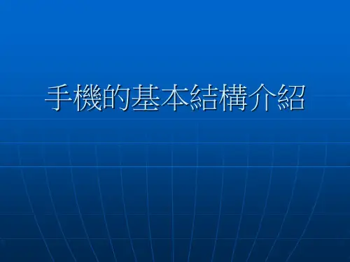 手机的基本结构介绍