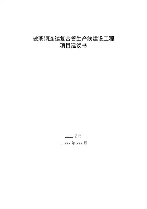 玻璃钢连续复合管项目建议书(完整)