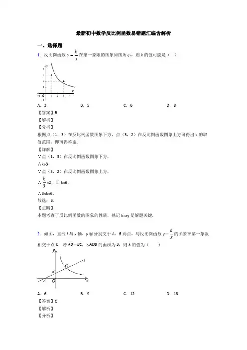 最新初中数学反比例函数易错题汇编含解析