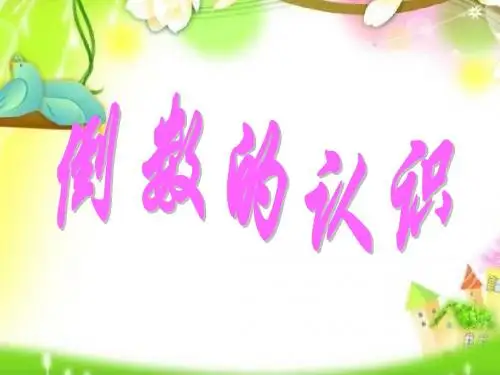 2014新人教版六年级数学上册《倒数的认识》PPT课件