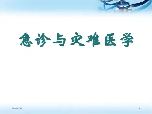 急诊与灾难医学-ppt参考课件