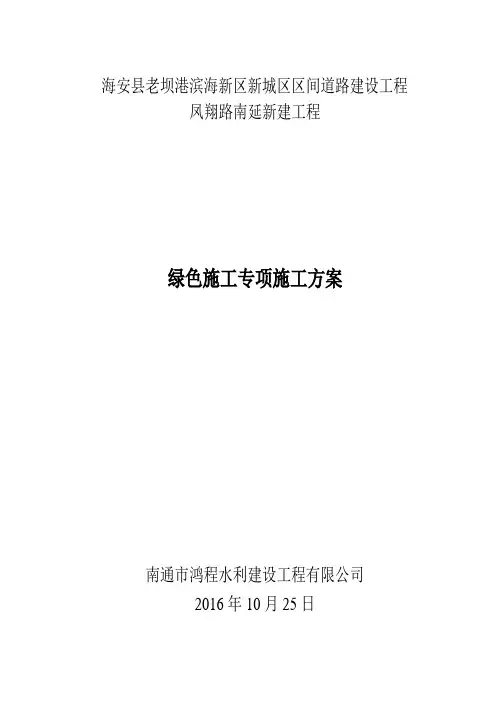 绿色专项施工方案