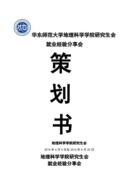 毕业生就业经验分享会策划书