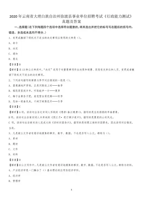 2020年云南省大理白族自治州弥渡县事业单位招聘考试《行政能力测试》真题及答案