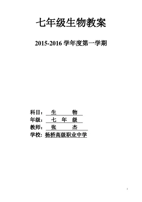 北师大版2015-2016学年度七年级上册生物教案
