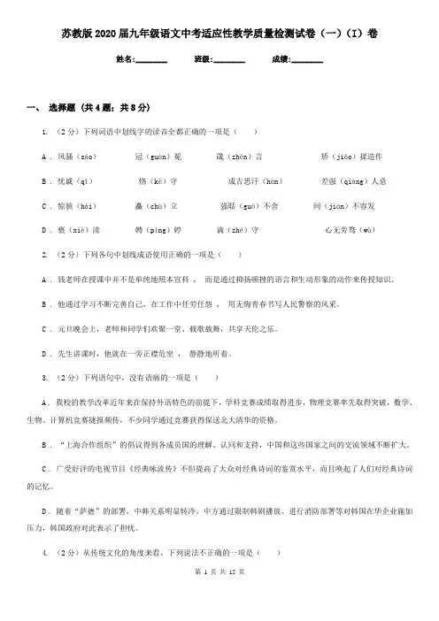 苏教版2020届九年级语文中考适应性教学质量检测试卷(一)(I)卷