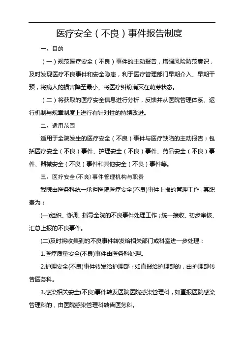不良事件报告制度