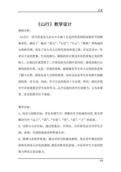 部编版三年级语文上册《山行》