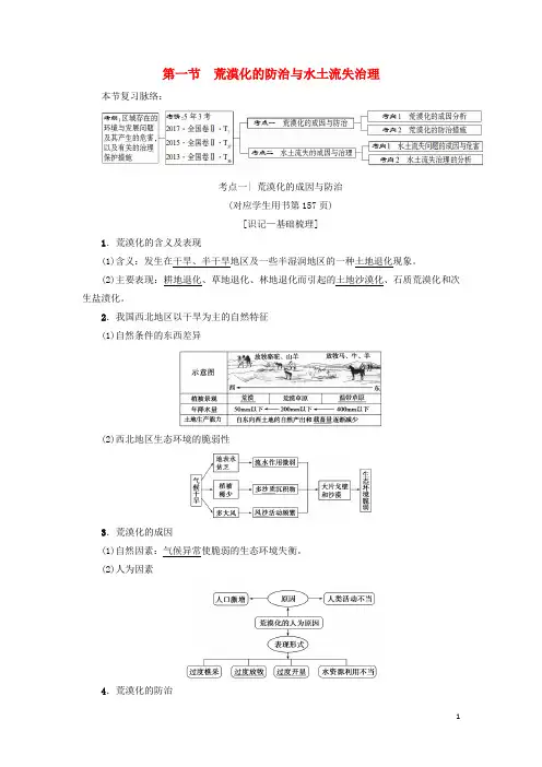 2019版高考地理一轮复习第13章区域生态环境建设第1节荒漠化的防治与水土流失治理学案新人教版