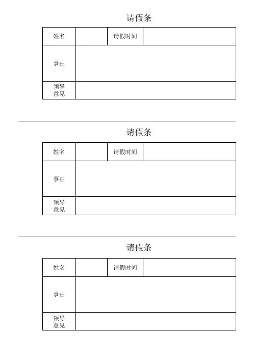 请假条