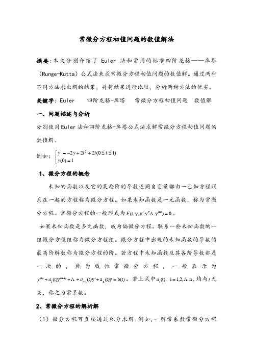 常微分方程初值问题的数值解法