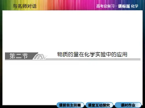 2014年高考化学总复习：第一章 化学计量在实验中的应用 1-2物质的量在化学实验中的应用( 2014高考)