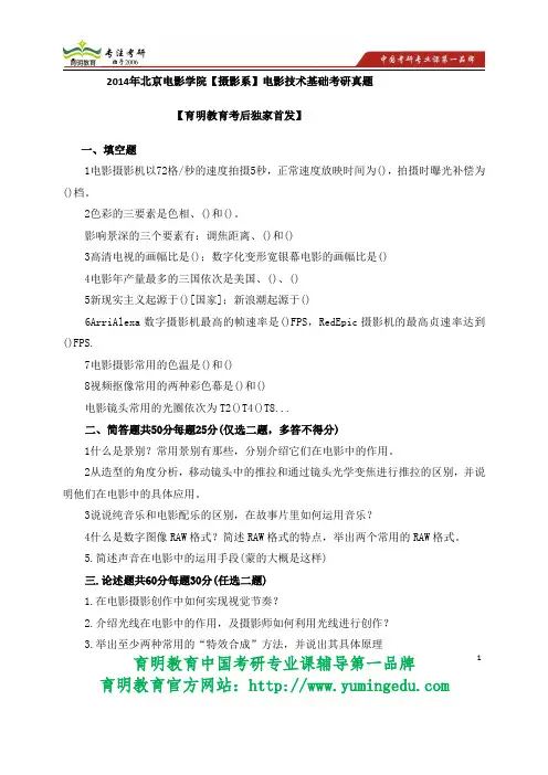【育明独家首发】 2014年北京电影学院【摄影系】电影技术基础考研真题  报录比 招生人数 报考难度