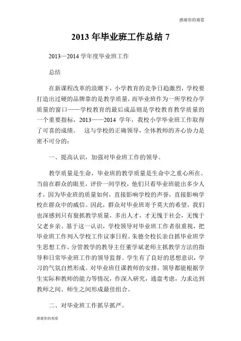 2013年毕业班工作总结7.doc
