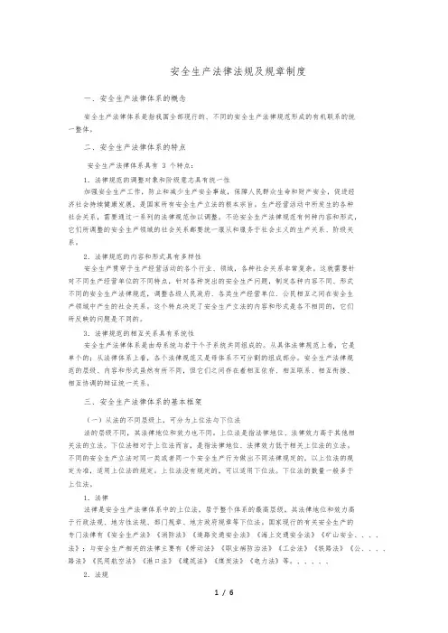 国家安全生产方针、政策和有关安全生产的法律、法规、规章和标准