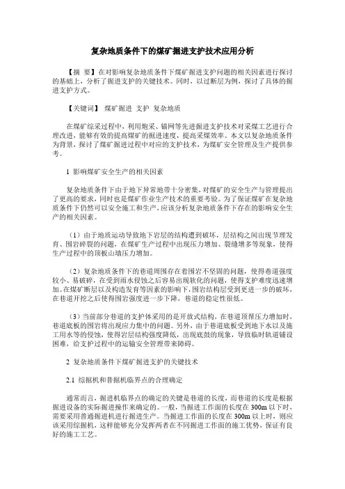 复杂地质条件下的煤矿掘进支护技术应用分析