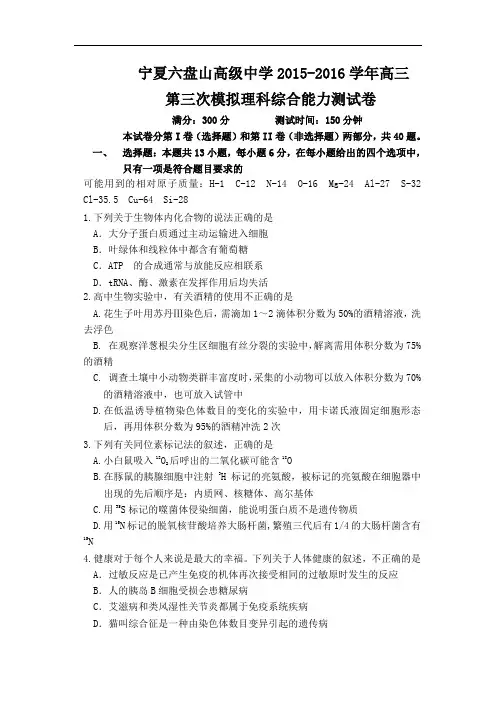 宁夏六盘山高级中学2016届高三第三次模拟考试理科综合