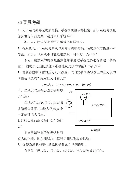 工程热力学课后思考题答案__第四版_沈维道_童钧耕主编_高等教育出版社汇总