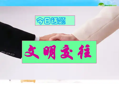 七年级政治上册 文明交往课件 粤教版