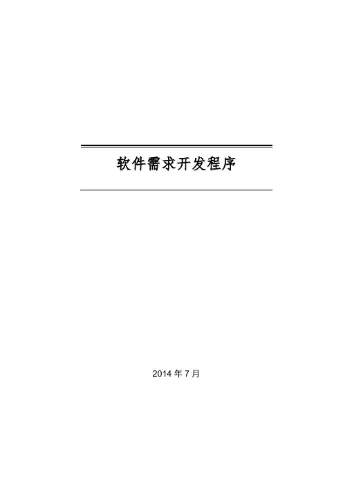 软件需求开发程序
