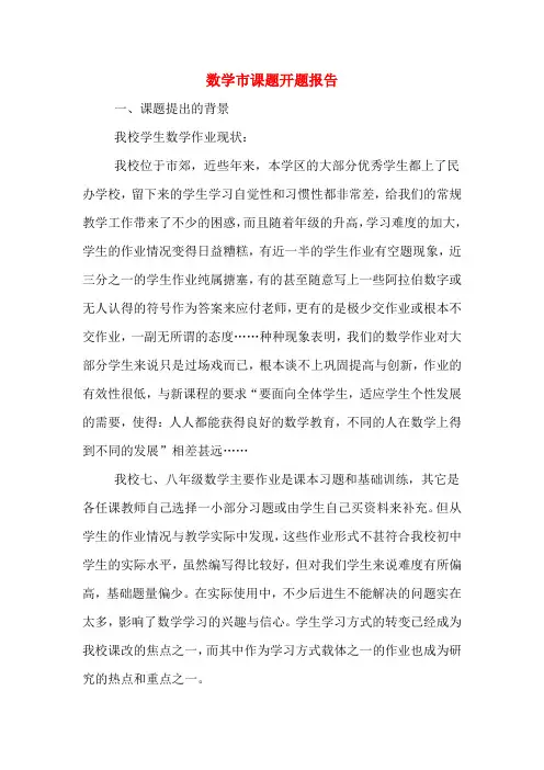 数学市课题开题报告