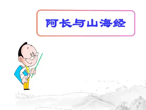 (名师整理)最新部编人教版语文七年级下册第9课《阿长与山海经》精品课件