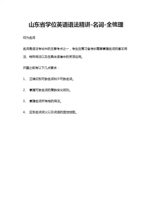 山东省学位英语语法精讲-名词-全梳理