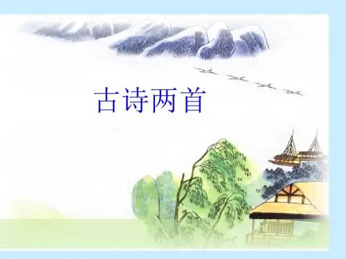 最新人教版三年级语文下册：古诗两首(《望庐山瀑布》《绝句》)