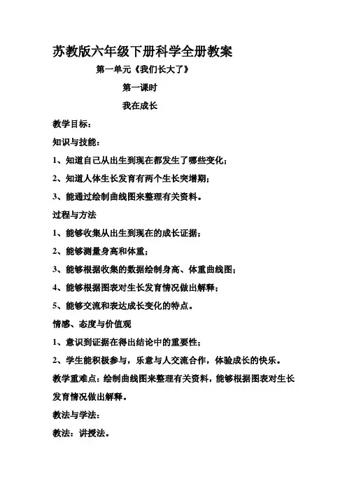 苏教版六年级下册科学全册教案 2